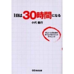 １日は３０時間になる　忙しい人のためのタイムマネジメントテクニック