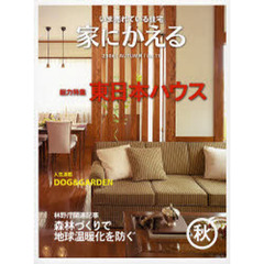 家にかえる　いま売れている住宅　Ｖｏｌ．１１（２００６Ａｕｔｕｍｎ）　総力特集東日本ハウス／森林づくりで地球温暖化を防ぐ