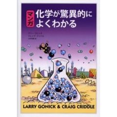 マンガ化学が驚異的によくわかる
