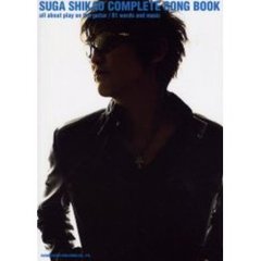 スガシカオ／ギター弾き語り全曲集