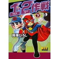 １・２作戦　下