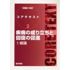 疾病の成り立ちと回復の促進　１　総論