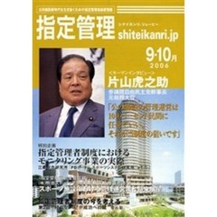 指定管理　ｓｈｉｔｅｉｋａｎｒｉ．ｊｐ　２００６－９・１０月　キーマンインタビュー片山虎之助参議院自由民主党幹事長元総務大臣「公の施設の管理運営は１００パーセント民間に任せていい」