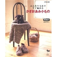 かぎ針あみ小もの　ふんわり毛糸で、すぐ編める