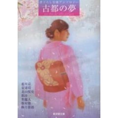 古都の夢　書下ろし官能アンソロジー