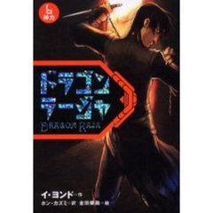 ドラゴンラージャ　６　神力
