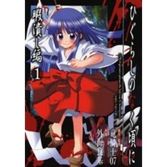 ひぐらしのなく頃に　暇潰し編　　　１
