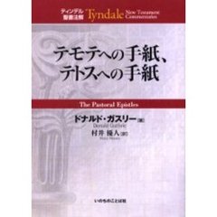 テモテへの手紙、テトスへの手紙