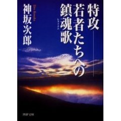 特攻－若者たちへの鎮魂歌（レクイエム）
