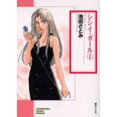 シシイ・ガール　１