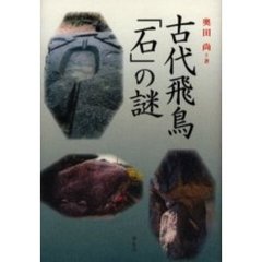 古代飛鳥「石」の謎