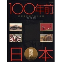 １００年前の日本　絵葉書に綴られた風景　明治・大正・昭和