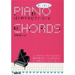 弾いて覚えるはじめてのピアノ・コード　実践で覚えるやさしいコード入門書