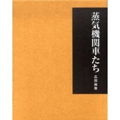 蒸気機関車たち　広田尚敬写真集