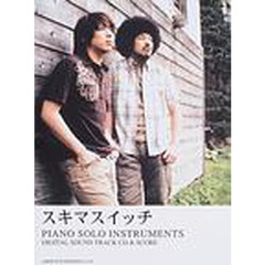 スキマスイッチピアノ・ソロ・インストゥルメンツ
