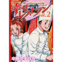 幸せレストラン　　　２