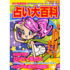 占い大百科　２００７年最新版