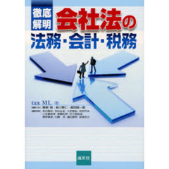徹底解明会社法の法務・会計・税務