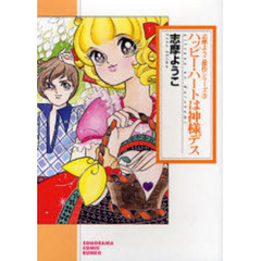 ハッピー・ハートは神様デス　新版