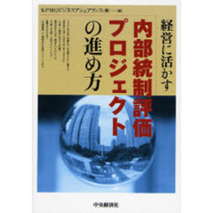 経営に活かす内部統制評価プロジェクトの進め方