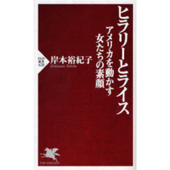 ヒラリーとライス　アメリカを動かす女たちの素顔