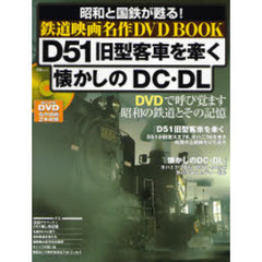 Ｄ５１旧型客車を牽く懐かしのＤＣ・ＤＬ