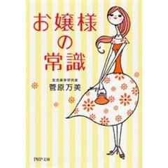 お嬢様の常識