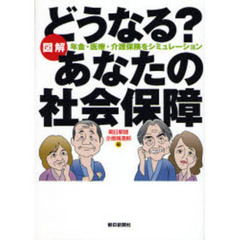 どうなる？あなたの社会保障　図解　年金・医療・介護保険をシミュレーション