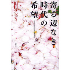 寄る辺なき時代の希望　人は死ぬのになぜ生きるのか