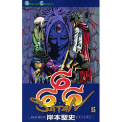 ６６６～サタン～　１５
