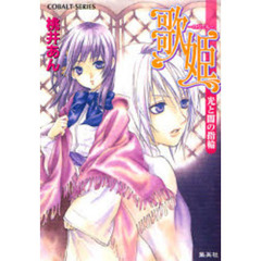 歌姫－ロジエル－　光と闇の指輪