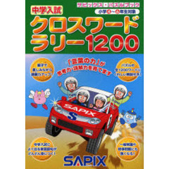 中学入試クロスワードラリー１２００