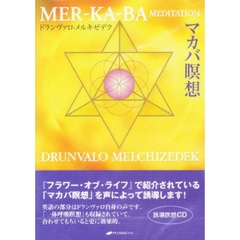 ＣＤ　マカバ瞑想