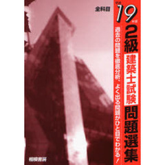 ２級建築士試験問題選集　平成１９年版