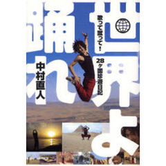 世界よ踊れ　歌って蹴って！２８ケ国珍遊日記