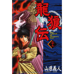 龍狼伝　　３７