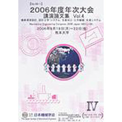 年次大会講演論文集　２００６年度４