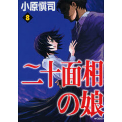 二十面相の娘　　　８