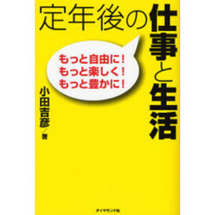 定年後の仕事と生活　もっと自由に！もっと楽しく！もっと豊かに！
