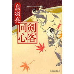 剣客同心