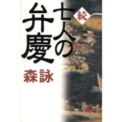 七人の弁慶　続