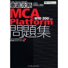 ＭＣＡ〈Ｍ１０－２００〉対応Ｐｌａｔｆｏｒｍ問題集　試験番号Ｍ１０－２００