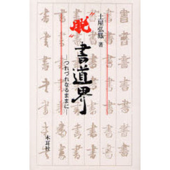 “脱”書道界　つれづれなるままに