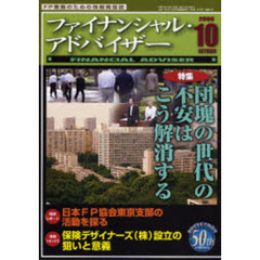 Ｆｉｎａｎｃｉａｌ　ａｄｖｉｓｅｒ　ＦＰ業務のための情報発信誌　Ｖｏｌ．８Ｎｏ．１０　特集・団塊の世代の不安はこう解消する
