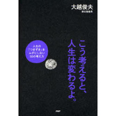こう考えると、人生は変わるよ。　人生の「つまずき」をムダにしない５０の考え方