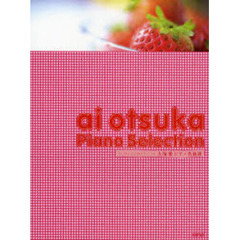 楽譜　大塚愛ピアノ名曲選