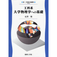 工科系大学物理学への基礎