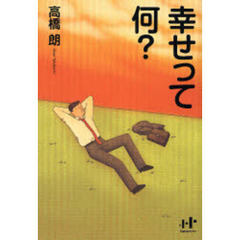 幸せって何？