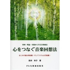 心をつなぐ音楽回想法　事例・理論・実践から学ぶ音楽療法　なじみの曲は特効薬！そしてリズムは万能薬！