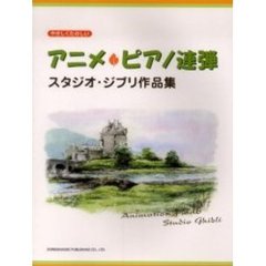 アニメ・ピアノ連弾／スタジオ・ジブリ作品集　やさしくたのしい